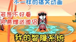 我的智障系统第二季海报