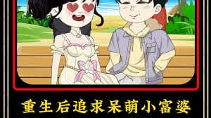 重生后追求呆萌小富婆海报