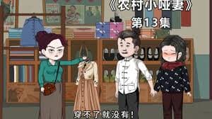 农村小哑妻海报