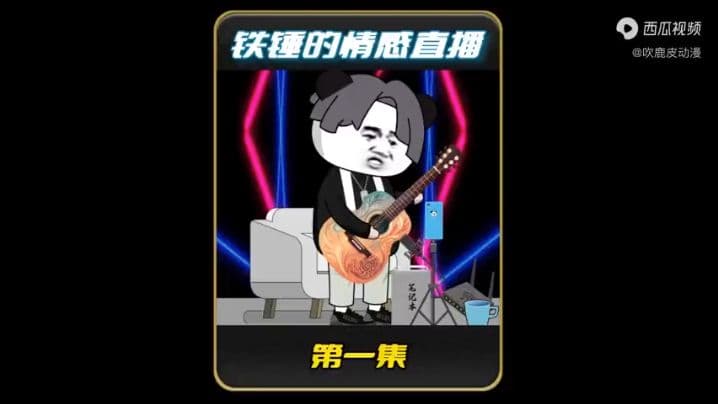 铁锤的情感直播海报