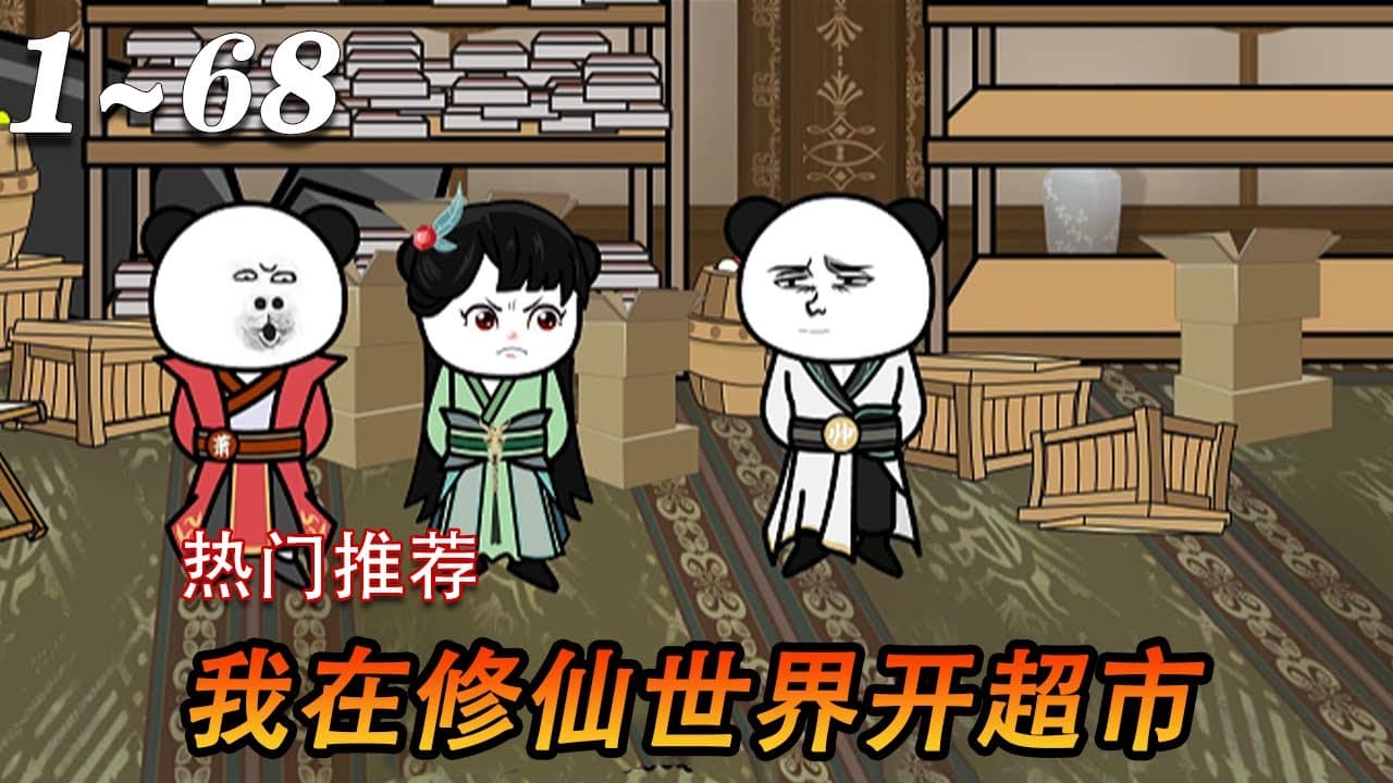 我在修仙世界开超市海报