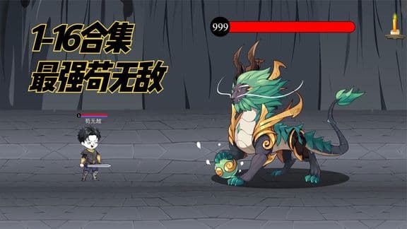 苟无敌传说海报