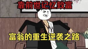 亿万富翁重生记海报