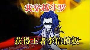 斗罗之最强李信海报