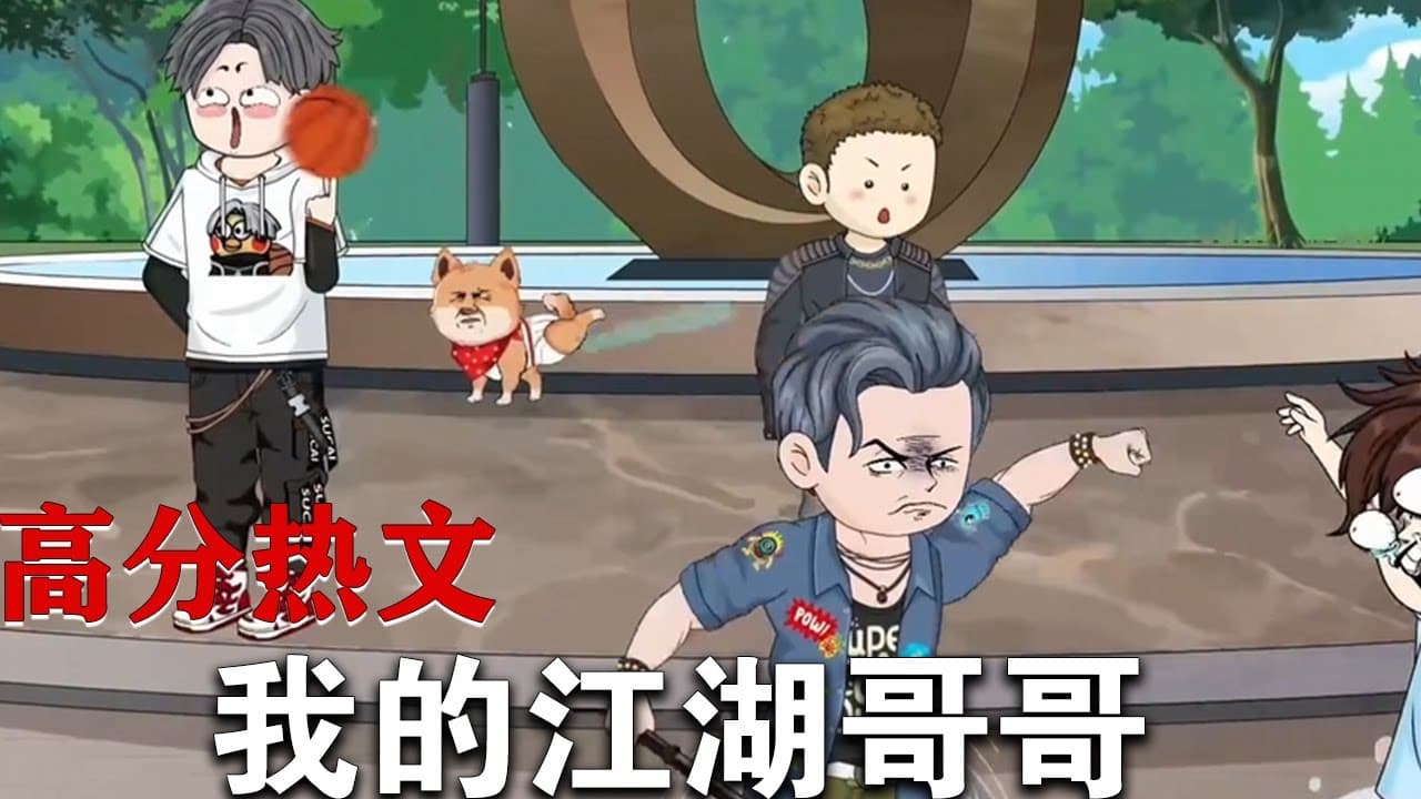 我的江湖哥哥海报