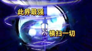 此界最强，横扫一切海报