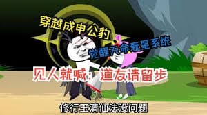 穿越成申公豹海报