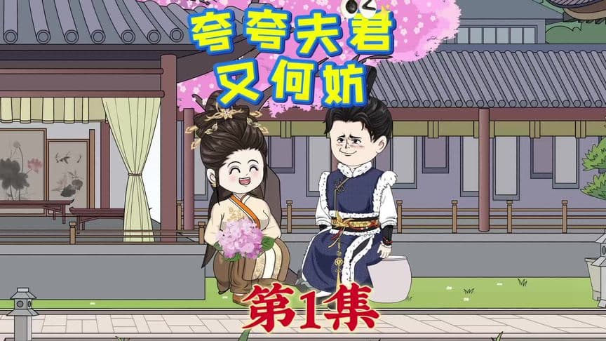 夸夸夫君又何妨海报