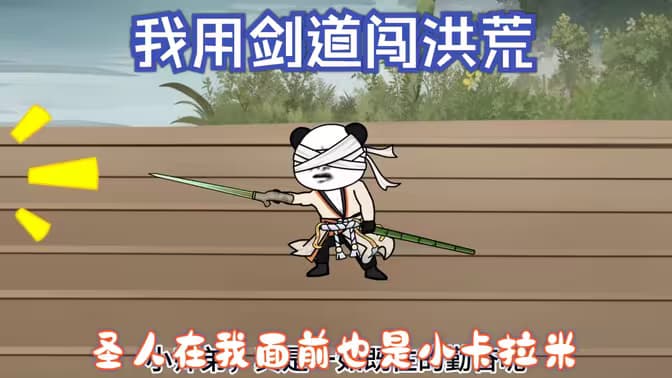 我用剑道闯洪荒海报