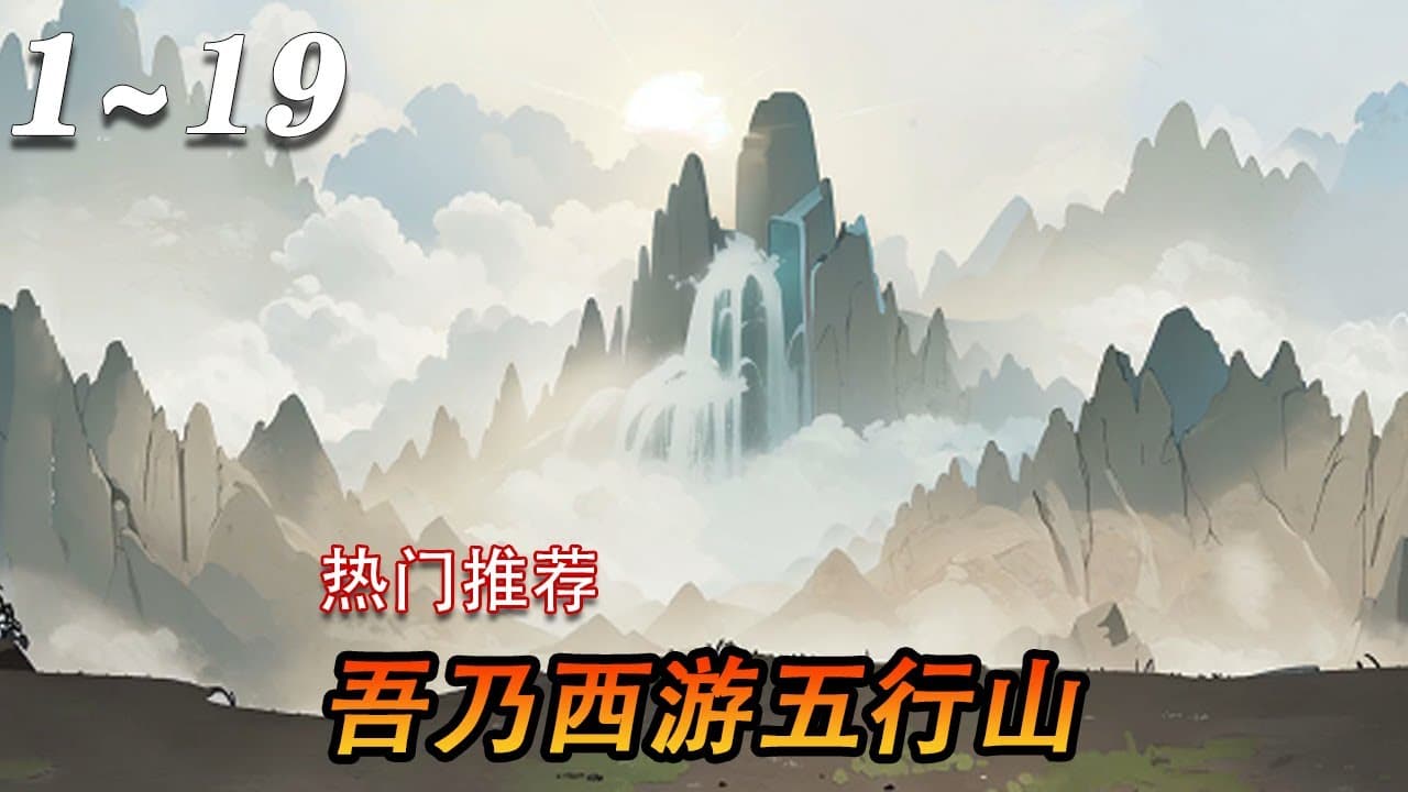 吾乃五行山海报
