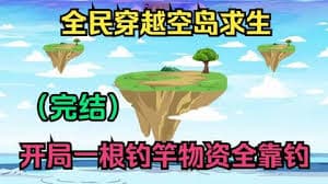 全民穿越空岛求生海报