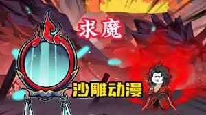 求魔海报