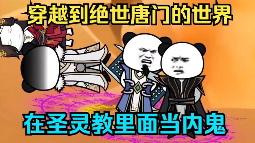 我穿越到唐门世界海报
