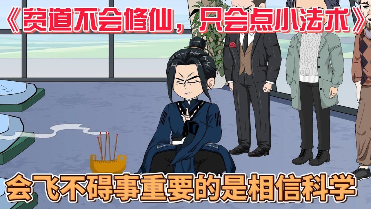 贫道不会修仙，只会点小法术海报