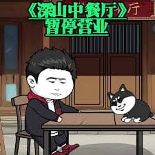 深山中餐厅海报