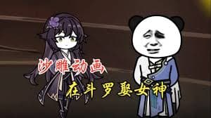 在斗罗娶女神海报