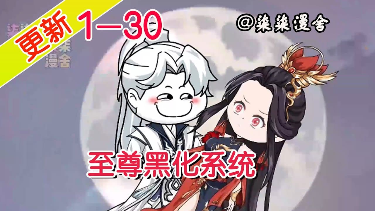 至尊黑化系统海报