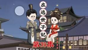 在逃世子妃海报