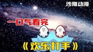 欢乐打手海报
