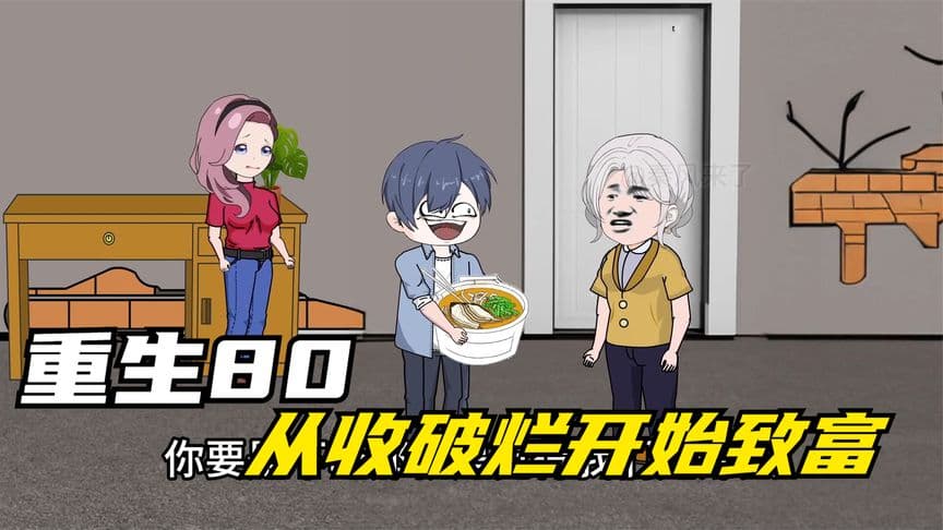 重生八零，从收破烂开始致富海报