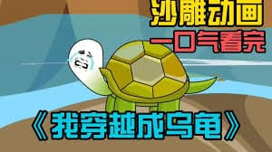 穿越我变成了乌龟海报