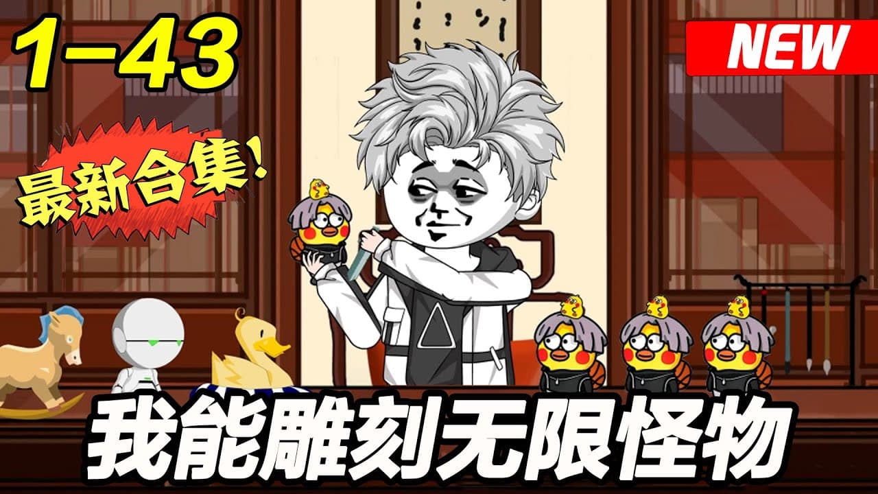 我能雕刻怪物海报