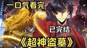盗墓之神海报