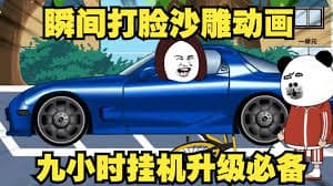 瞬间打脸海报