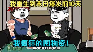 丧失爆发，我重生爆发之前海报