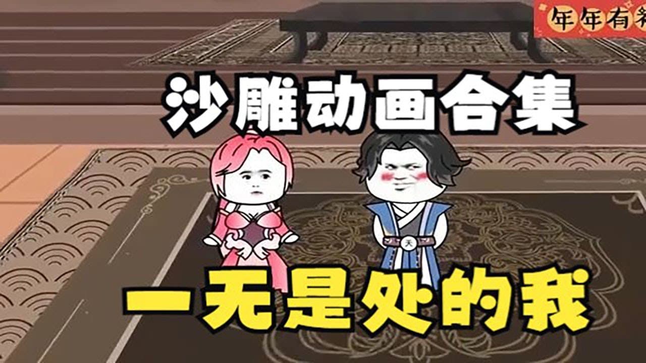 一无是处的我海报