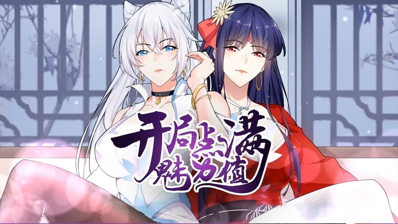 满分魅力值海报