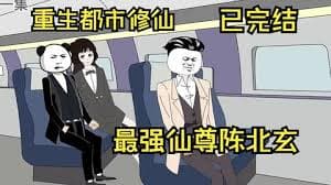 都市修仙陈北玄海报