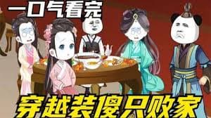 穿越装傻败家海报