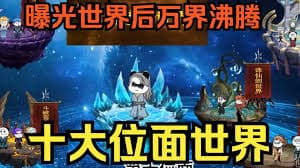 第十世界，只手遮天海报
