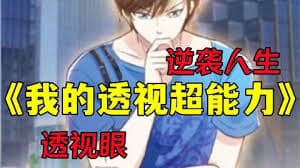 我的透视能力海报