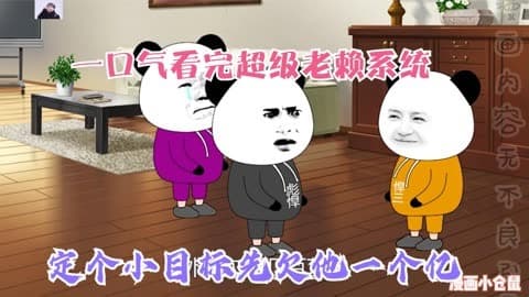 超级老赖系统海报