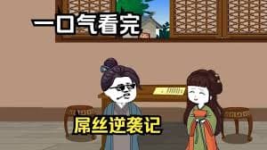 从屌丝逆袭成为大佬海报