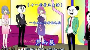 十一的帝王生活海报