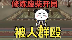 修炼废柴靠系统装逼海报