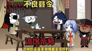 不良县令海报