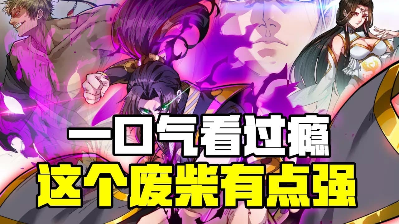 这个废柴有点强海报