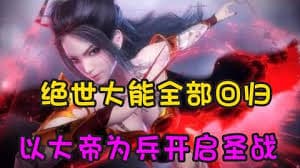 以大帝为兵开启圣战海报