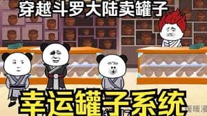 在斗罗大陆卖幸运罐子海报