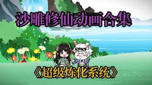 超级无敌炼化系统海报