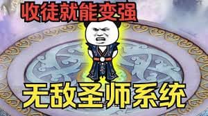 穿越无敌圣师系统海报