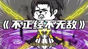 不正经不无敌海报