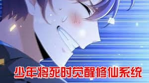 快死时觉醒修仙系统走向人生巅峰海报