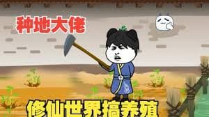 穿越种田大佬海报