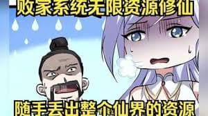 我有无敌败家系统海报