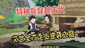 特种兵穿越古代海报